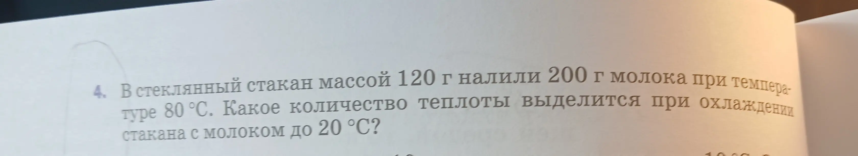 Вычисли, какое количество теплоты выделится при охлаждении стакана с молоком до 20 °C, если в стеклянный стакан массой 120 г налили 200 г молока при температуре 80 °С.