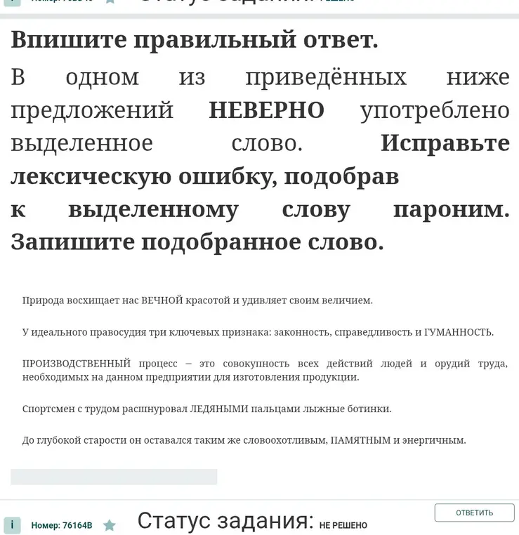 В одном из предложений неверно употреблено выделенное слово. Исправь лексическую ошибку, подобрав к выделенному слову пароним. Запиши подобранное слово.