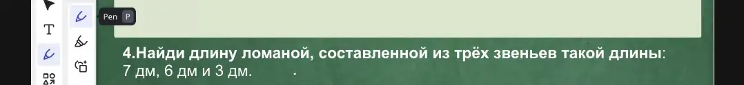 Найди длину ломаной, составленной из трёх звеньев длиной 7 дм, 6 дм и 3 дм.