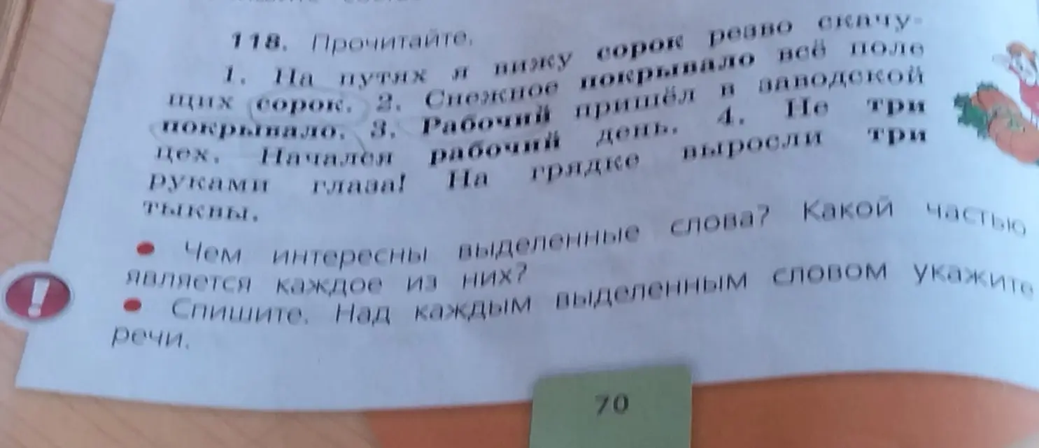 Объясни, чем интересны выделенные слова и какой частью речи является каждое из них.