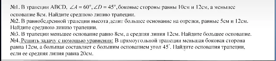 В трапеции ABCD, ∠A = 60°, ∠D = 45°, боковые стороны равны 10см и 12см, а меньшее основание 8см. Найди среднюю линию трапеции.