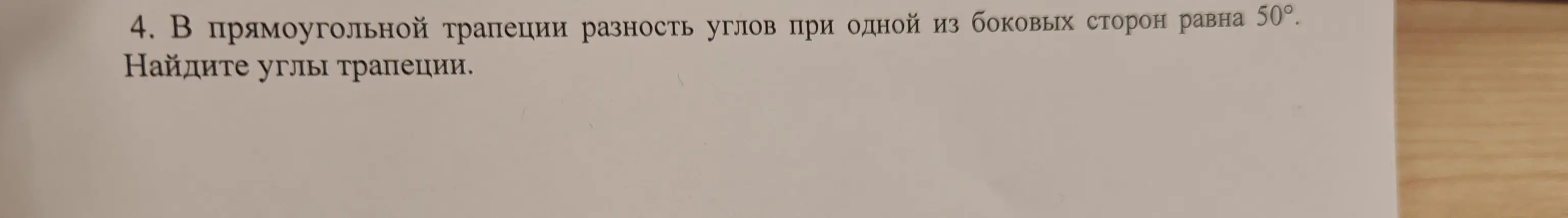 В прямоугольной трапеции разность углов при одной из боковых сторон равна 50°. Найди углы трапеции.