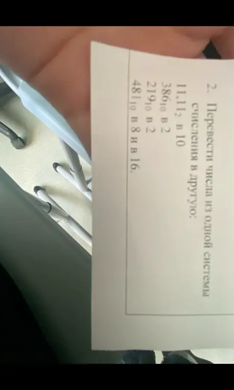 Переведи числа из одной системы счисления в другую: 11,11₂ в 10.