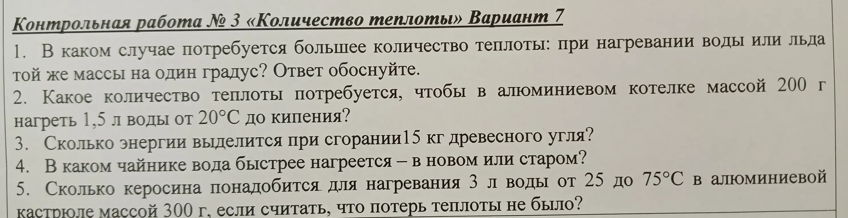Ответь на вопросы по контрольной работе № 3 «Количество теплоты» Вариант 7