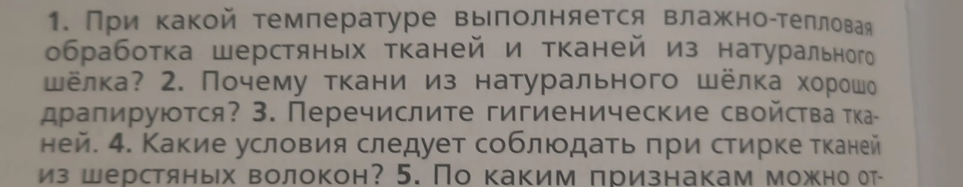 При какой температуре выполняется влажно-тепловая обработка шерстяных тканей и тканей из натурального шёлка?