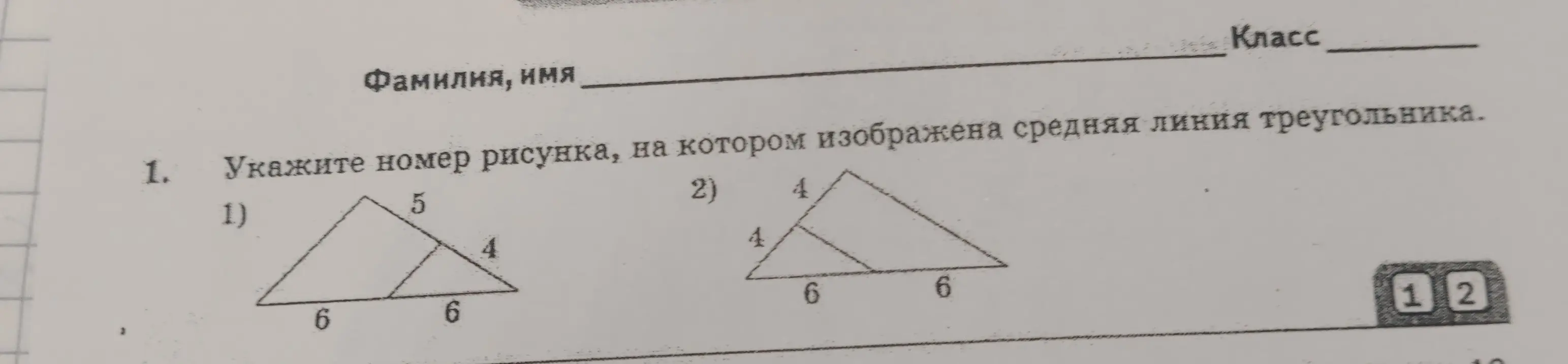 Укажи номер рисунка, на котором изображена средняя линия треугольника.