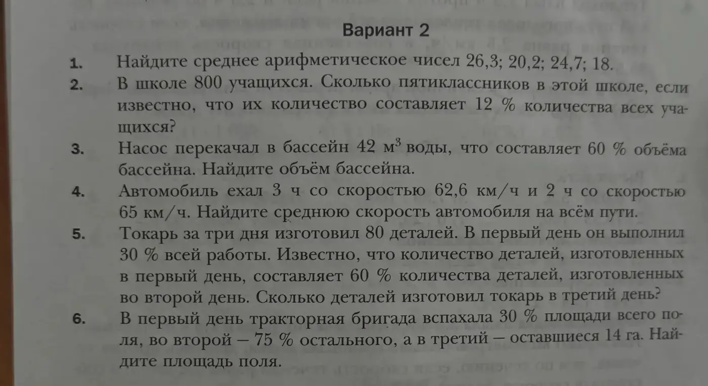 Реши задачи по математике: найди среднее арифметическое чисел, вычисли количество пятиклассников в школе, определи объем бассейна, вычисли среднюю скорость автомобиля, определи количество деталей, изготовленных токарем в третий день, найди площадь поля.