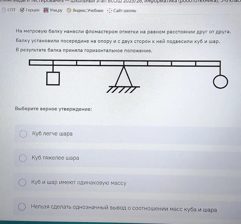 Выбери верное утверждение о соотношении масс куба и шара, подвешенных к балке.