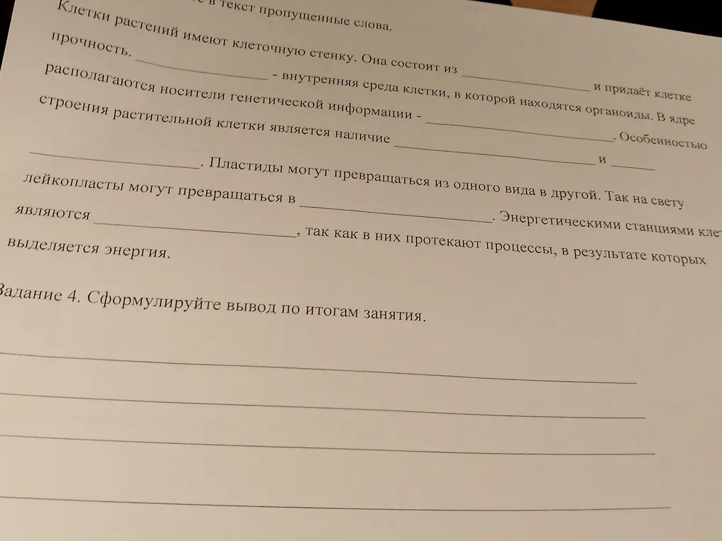 Заполни пропущенные слова в тексте о клетках растений и сформулируй вывод по итогам занятия.