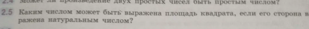 Ответь, может ли произведение двух простых чисел быть простым числом и каким числом может быть выражена площадь квадрата, если его сторона выражена натуральным числом?