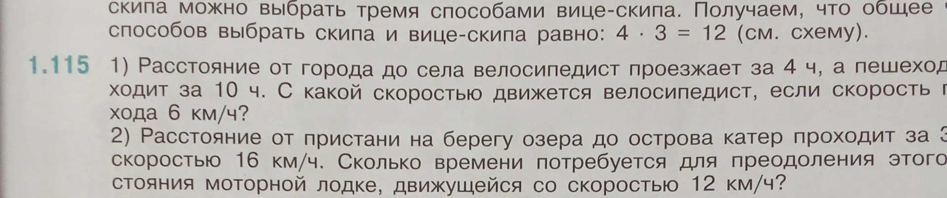 Вычисли скорость велосипедиста, если расстояние от города до села велосипедист проезжает за 4 ч, а пешеход ходит за 10 ч, и скорость пешехода 6 км/ч. Вычисли время, которое потребуется для преодоления расстояния моторной лодке.