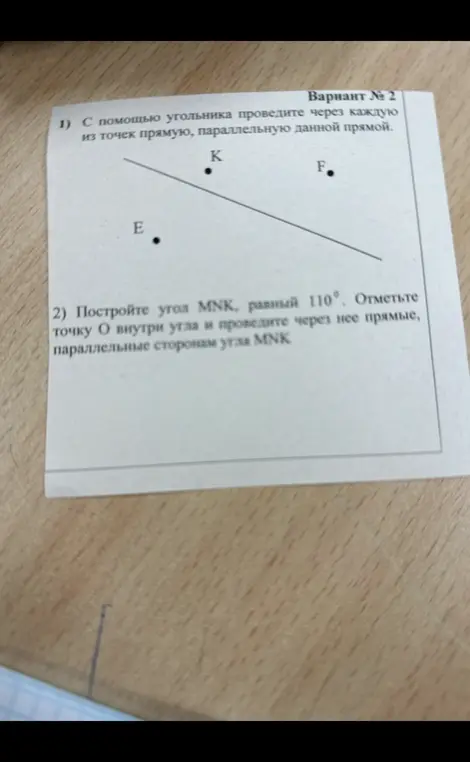 С помощью угольника проведи через каждую из точек прямую, параллельную данной прямой. Построй угол MNK, равный 110°. Отметь точку О внутри угла и проведи через нее прямые, параллельные сторонам угла MNK