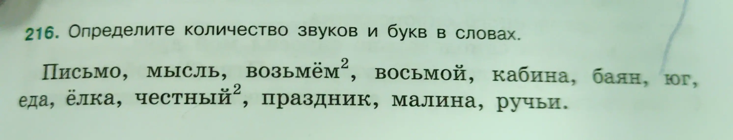 Определи количество звуков и букв в словах.