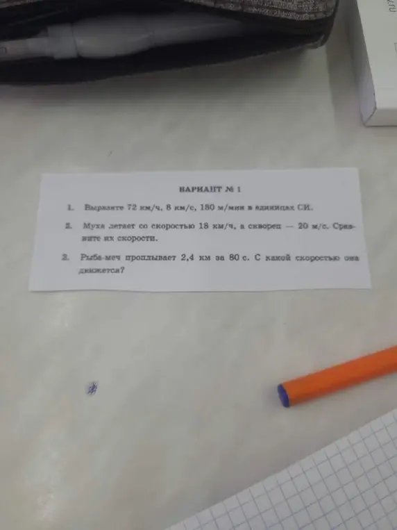 Вырази 72 км/ч, 8 км/с, 180 м/мин в единицах СИ; сравни скорости мухи и скворца; определи скорость рыбы-меч.