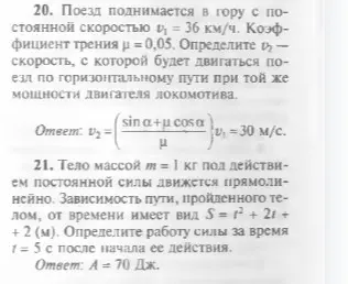 Реши задачу про поезд, поднимающийся в гору, и тело, движущееся под действием силы.