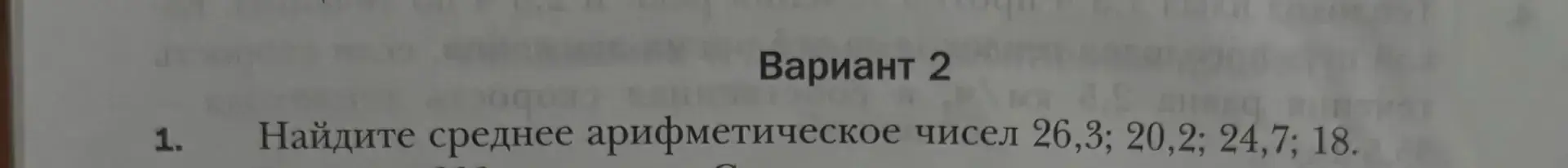 Найди среднее арифметическое чисел 26,3; 20,2; 24,7; 18.