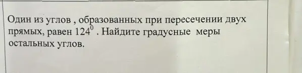 Найди градусные меры остальных углов, если один из углов, образованных при пересечении двух прямых, равен 124°.