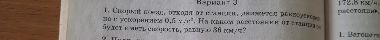 Найди, на каком расстоянии от станции скорый поезд будет иметь скорость 36 км/ч, если он движется равноускоренно с ускорением 0,5 м/с².