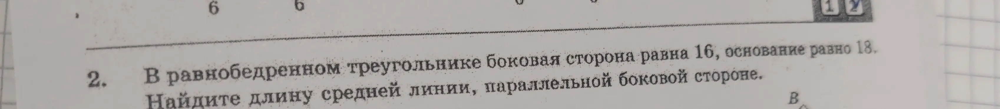 Найди длину средней линии, параллельной боковой стороне в равнобедренном треугольнике, если боковая сторона равна 16, а основание 18.