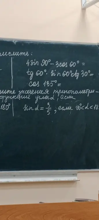 Вычисли значения выражений: 4sin 90°-3cos 60°, tg 60° * sin 60° * ctg 30°, cos 135°. Найди значения тригонометрических функций угла α, если sin α = 3/5, если 90°<α<180°.