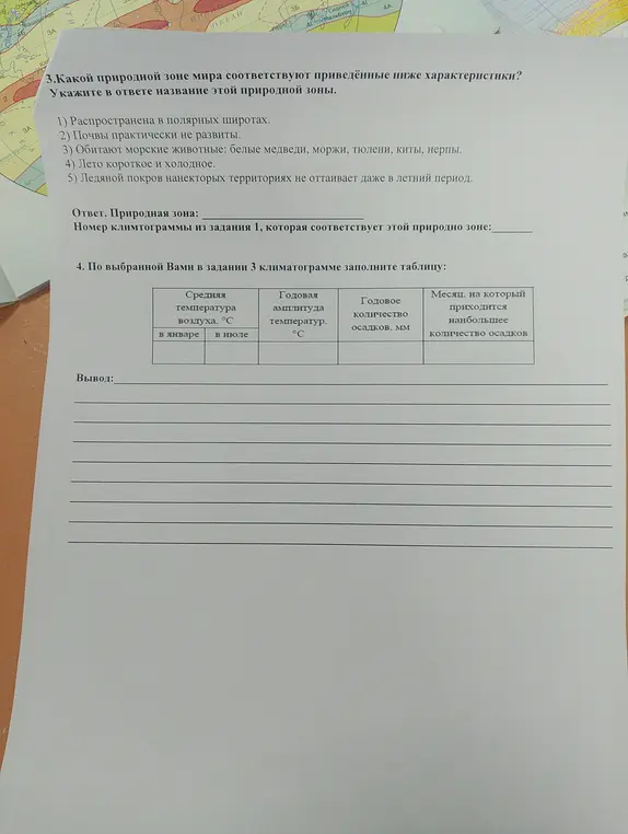 Определи природную зону по характеристикам: полярные широты, неразвитые почвы, морские животные, короткое и холодное лето, ледяной покров. Укажи номер климтограммы и заполни таблицу.