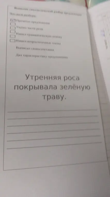 Выполни синтаксический разбор предложения: «Утренняя роса покрывала зелёную траву»
