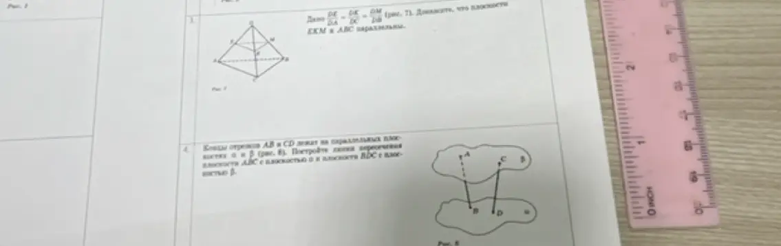 Докажи, что плоскости EKM || ABC, если дано DE/DA = DK/DC = DM/DB. Построй линии пересечения плоскости ABC с плоскостью α и плоскости BDC с плоскостью β, если концы отрезков AB и CD лежат на параллельных плоскостях α и β.