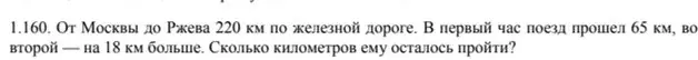 Вычисли, сколько километров поезду осталось пройти, если от Москвы до Ржева 220 км, в первый час поезд прошел 65 км, во второй — на 18 км больше.