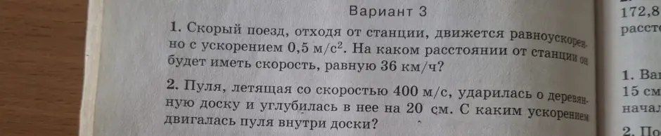 Реши задачи по физике: 1. Скорый поезд, отходя от станции, движется равноускоренно с ускорением 0,5 м/с². На каком расстоянии от станции он будет иметь скорость, равную 36 км/ч? 2. Пуля, летящая со скоростью 400 м/с, ударилась о деревянную доску и углубилась в неё на 20 см. С каким ускорением двигалась пуля внутри доски?