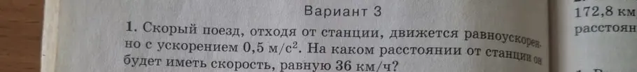 Реши задачи по физике: 1. Скорый поезд, отходя от станции, движется равноускоренно с ускорением 0,5 м/с². На каком расстоянии от станции он будет иметь скорость, равную 36 км/ч? 2. Пуля, летящая со скоростью 400 м/с, ударилась о деревянную доску и углубилась в неё на 20 см. С каким ускорением двигалась пуля внутри доски?