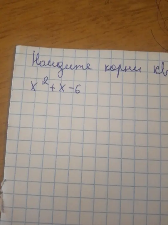 Найди корни квадратного уравнения x^2 + x - 6 = 0