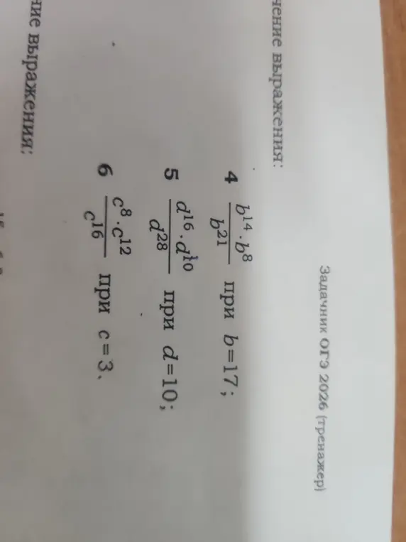 Упрости выражения: 1) b^(14)*b^(8) / b^(21) при b=17; 2) d^(16)*d^(10) / d^(28) при d=10; 3) c^(8)*c^(12) / c^(16) при c=3