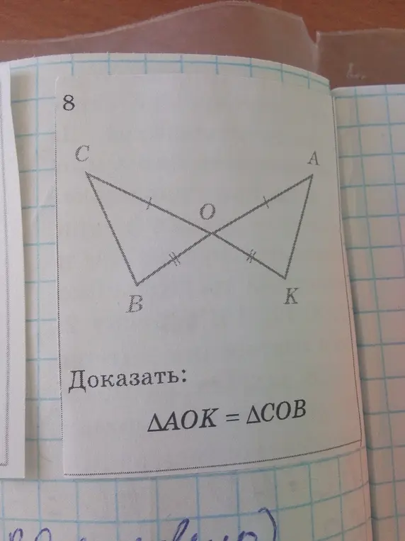 Докажи, что треугольники AOK и COB равны.