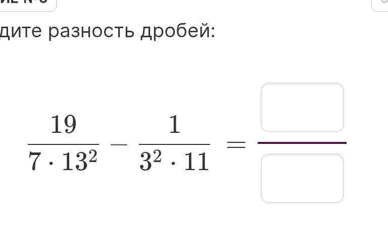 Найди разность дробей 19/(7*13²) и 1/(3²*11).