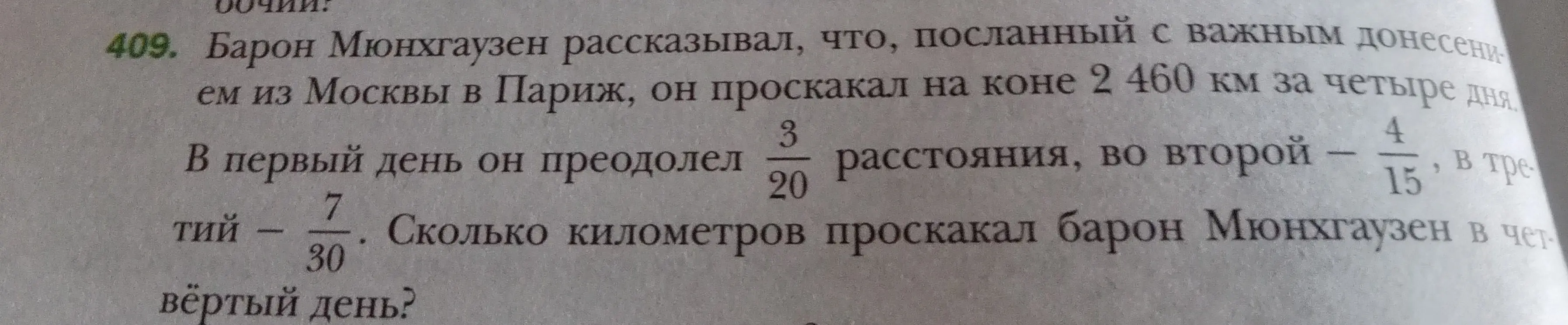 Вычисли, сколько километров проскакал барон Мюнхгаузен в четвёртый день, если всего он проскакал 2460 км, в первый день $\frac{3}{20}$ расстояния, во второй - $\frac{4}{15}$, в третий - $\frac{7}{30}$.