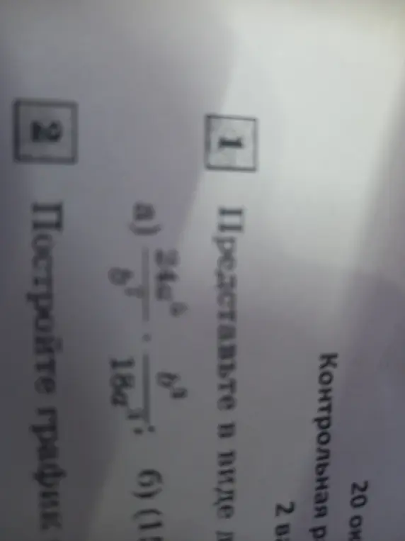 Представь в виде дроби выражение 24a^2/b^7 : 18a^3/b^3