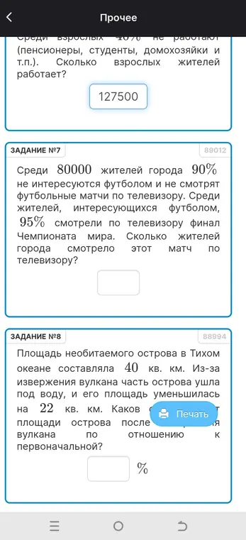 Реши задачу №7: Среди 80000 жителей города 90% не интересуются футболом и не смотрят футбольные матчи по телевизору. Среди жителей, интересующихся футболом, 95% смотрели по телевизору финал Чемпионата мира. Сколько жителей города смотрело этот матч по телевизору? Реши задачу №8: Площадь необитаемого острова в Тихом океане составляла 40 кв. км. Из-за извержения вулкана часть острова ушла под воду, и его площадь уменьшилась на 22 кв. км. Каков процент площади острова после вулкана по отношению к первоначальной?