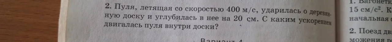 Определи ускорение пули внутри доски, если она летит со скоростью 400 м/с и углубилась в неё на 20 см.
