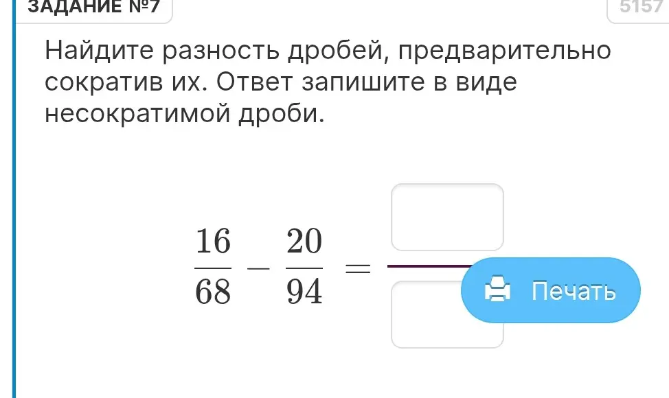 Найди разность дробей 16/68 и 20/94, предварительно сократив их. Ответ запиши в виде несократимой дроби.