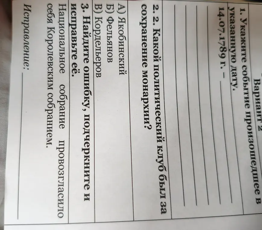 Укажи событие произошедшее в указанную дату: 14.07.1789 г.