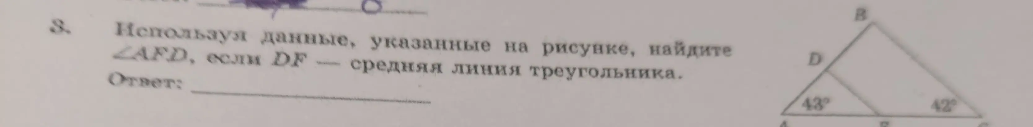 Используя данные на рисунке, найди \angle AFD, если DF — средняя линия треугольника.