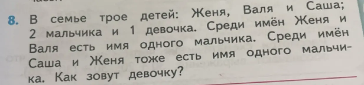 Определи, как зовут девочку, если в семье трое детей: Женя, Валя и Саша; 2 мальчика и 1 девочка. Среди имён Женя и Валя есть имя одного мальчика. Среди имён Саша и Женя тоже есть имя одного мальчика.