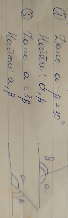 Реши задачи: дано \alpha - \beta = 30°, найди \alpha и \beta; дано \alpha = 2\beta, найди \alpha и \beta; дано \alpha = 3\beta, найди \alpha и \beta.