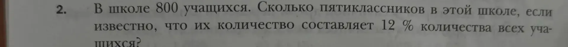 Вычисли, сколько пятиклассников в школе, если их количество составляет 12% от 800 учащихся.