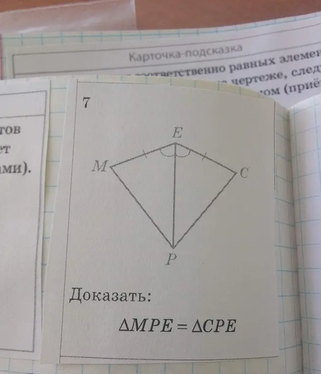 Докажи, что \(\triangle MPE = \triangle CPE\).