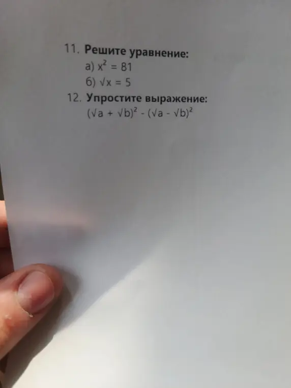 Реши уравнение: a) x² = 81, б) √x = 5. Упрости выражение: (√a + √b)² - (√a - √b)²