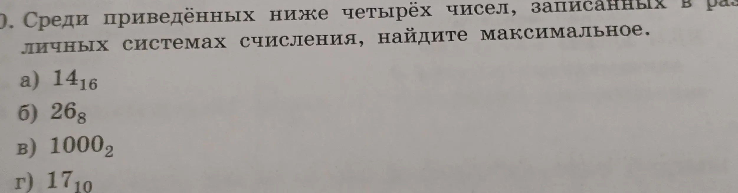 Среди чисел в разных системах счисления найди максимальное: a) 14₁₆, б) 26₈, в) 1000₂, г) 17₁₀.