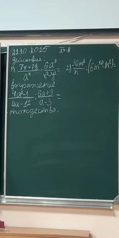 Выполни действия с выражениями: 1) (7x + 7y)/a^4 * 6a^8/(x^2y^2), 2) (30m^4)/n : (6m^10n^2), 3) (4a^2 - 1)/(4a - 12) : (6a + 3)/(a - 3)