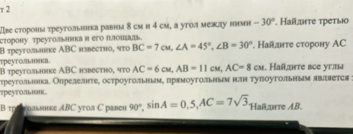 Реши задачи по геометрии: найди третью сторону треугольника и его площадь, сторону AC треугольника, все углы треугольника и определи, остроугольным, прямоугольным или тупоугольным является этот треугольник, найди AB.
