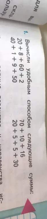Вычисли удобным способом следующие суммы: 20+8+60 + 2